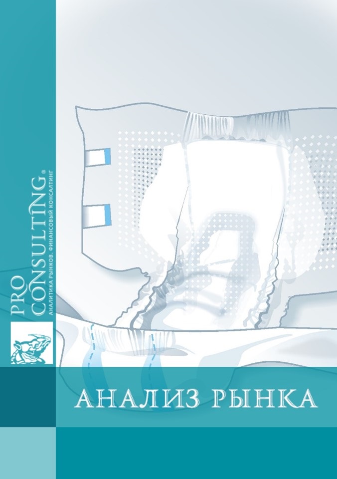 Анализ рынка детских подгузников Украины. 2012 год